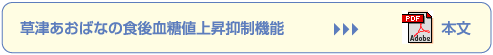 草津あおばなの食後血糖値上昇抑制機能