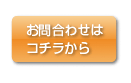 お問合わせはコチラから