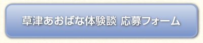 草津あおばな体験談 応募フォーム